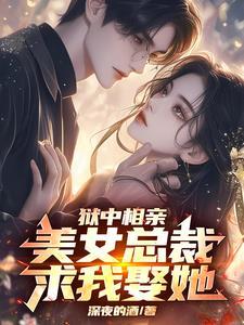 狱中被退婚，出狱后亲手休了她！