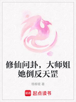 修仙问卦，大师姐她倒反天罡