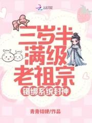 三岁半满级老祖宗，错绑系统封神