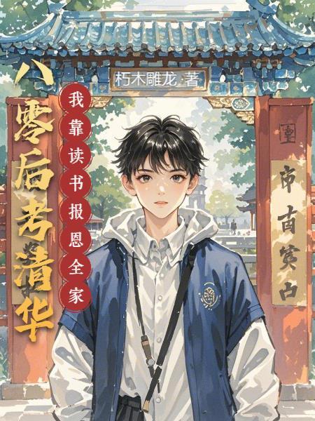 八零后考清华：我靠读书报恩全家