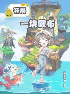 位面商铺：开局一块破布